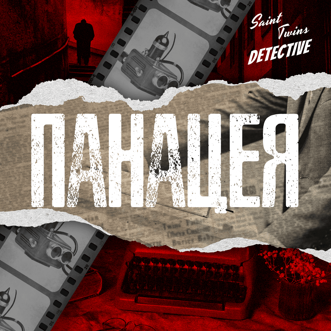Панацея