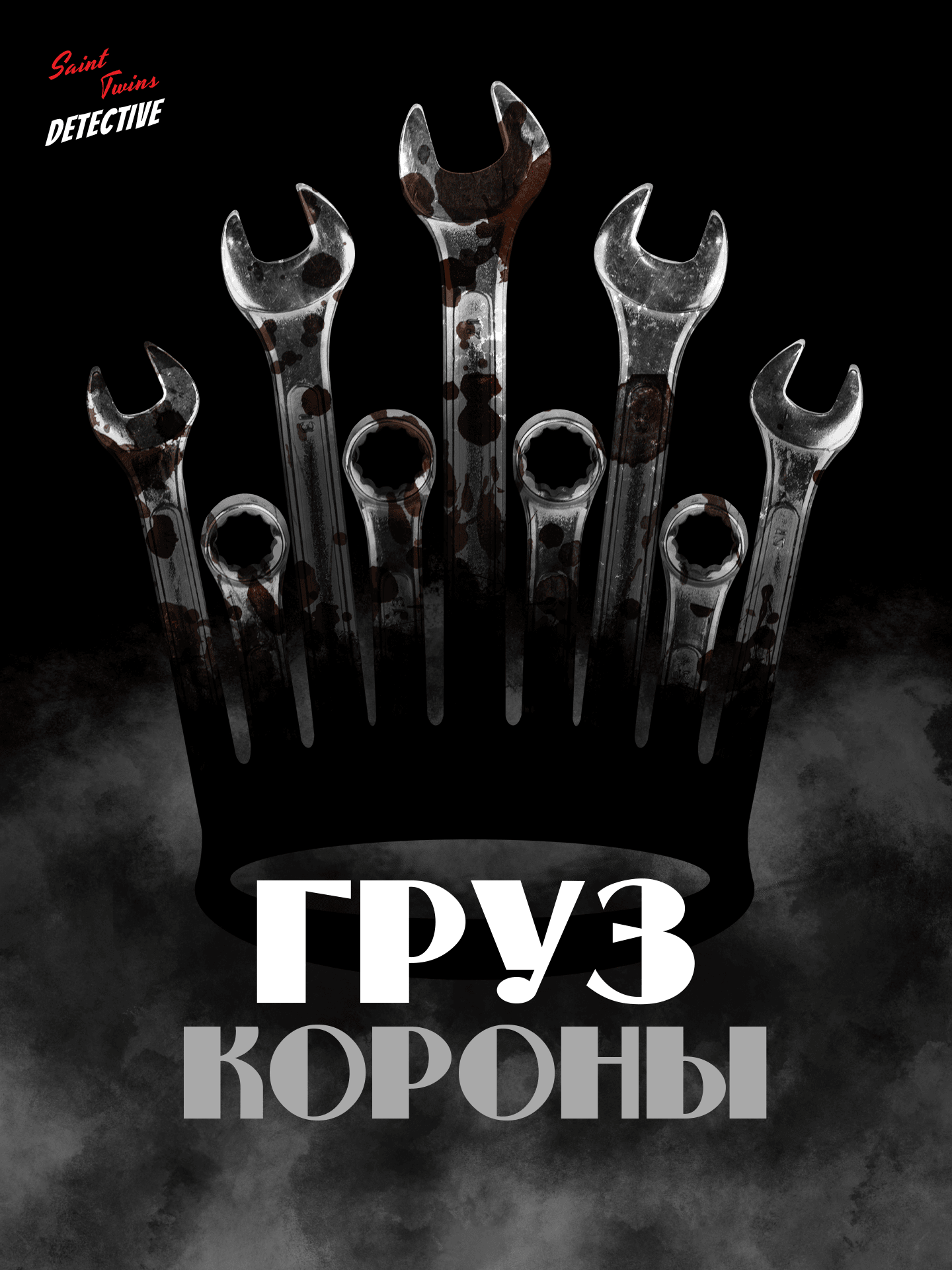 Груз короны